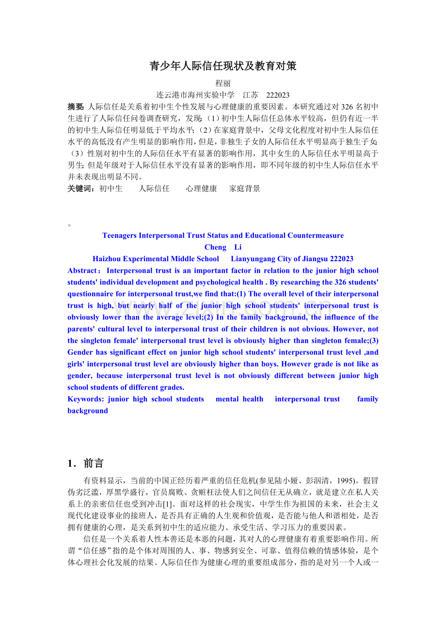 1031328名初中生的人际信任现状调查.doc_第1页