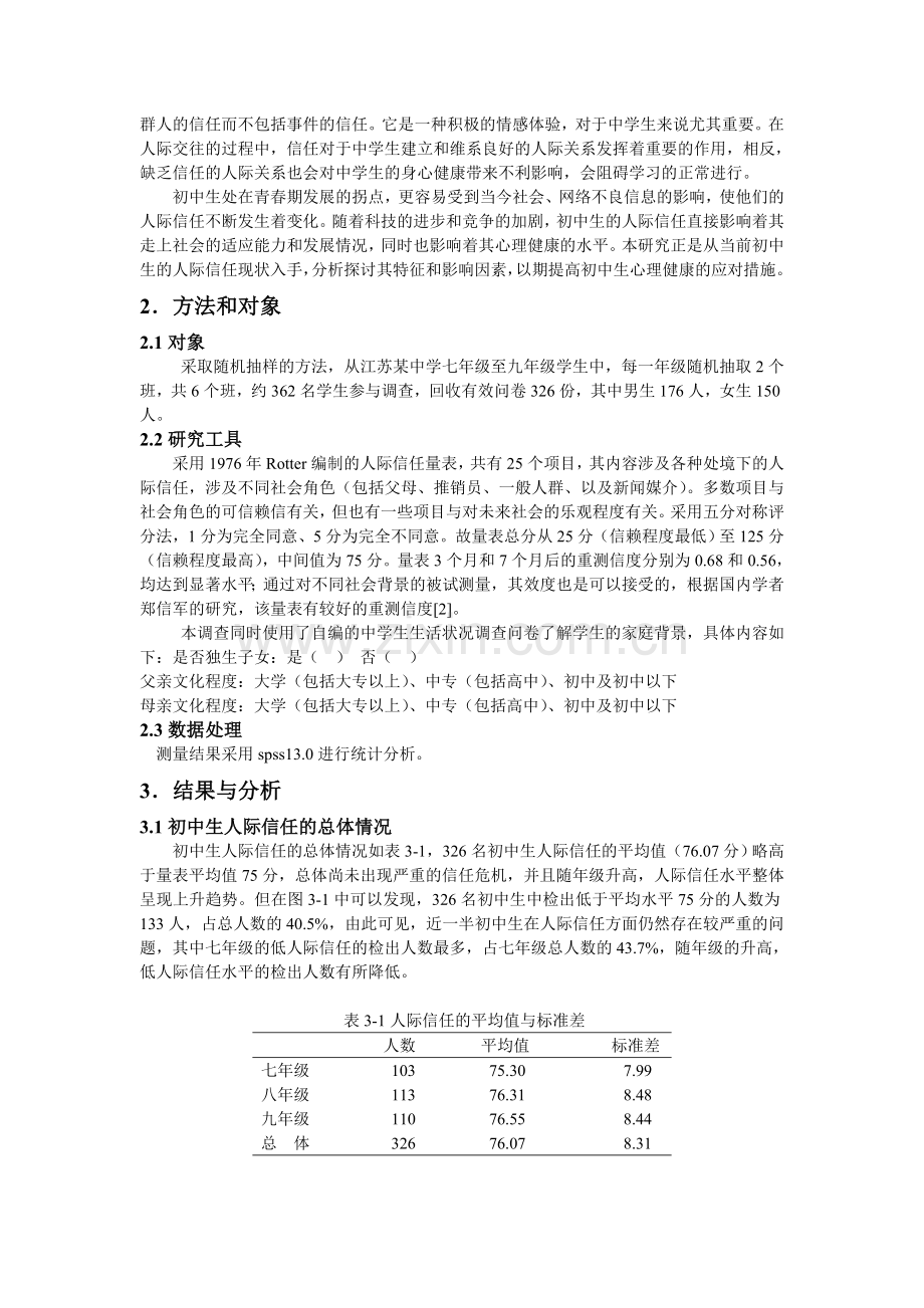 1031328名初中生的人际信任现状调查.doc_第2页