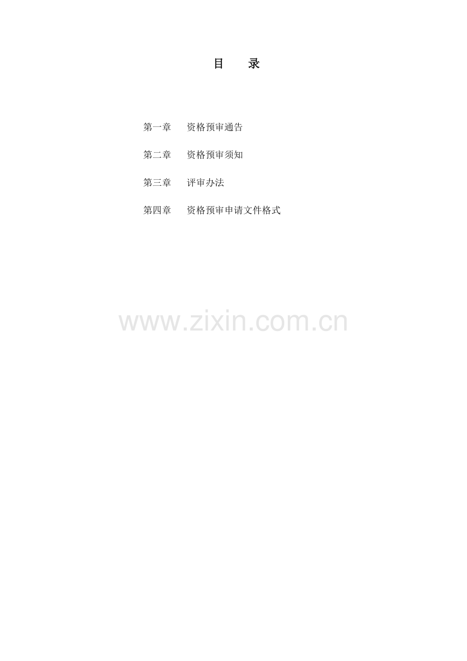 资格预审文件样本.doc_第2页