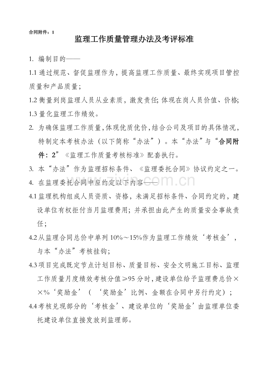监理工作质量考核办法及考核标准12.doc_第1页
