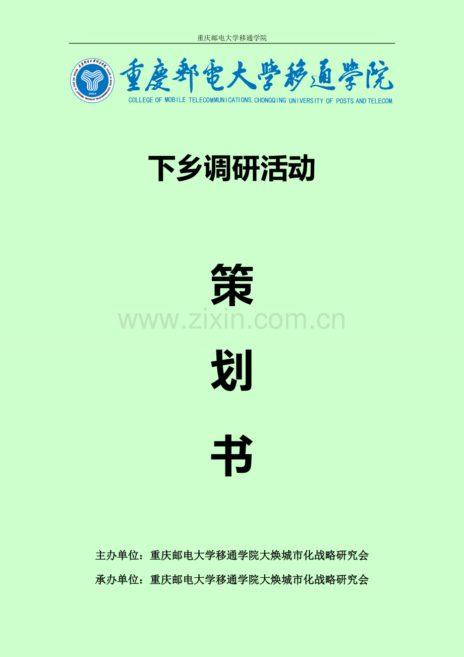 下乡调研活动策划书1.doc_第1页