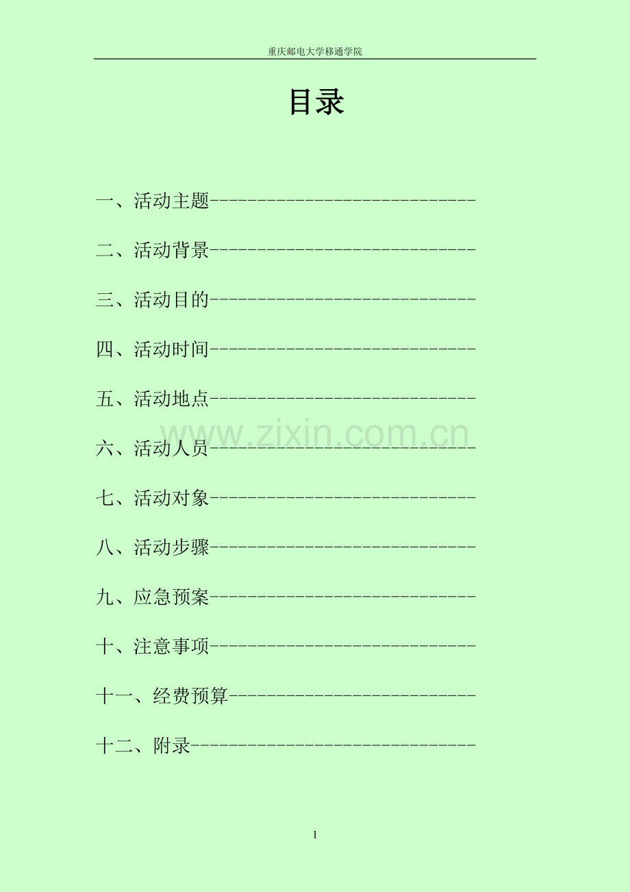 下乡调研活动策划书1.doc_第2页