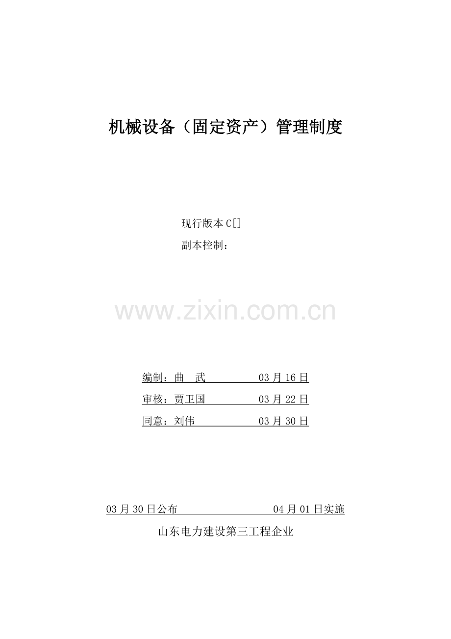 公司机械设备固定资产管理制度汇编样本.doc_第1页
