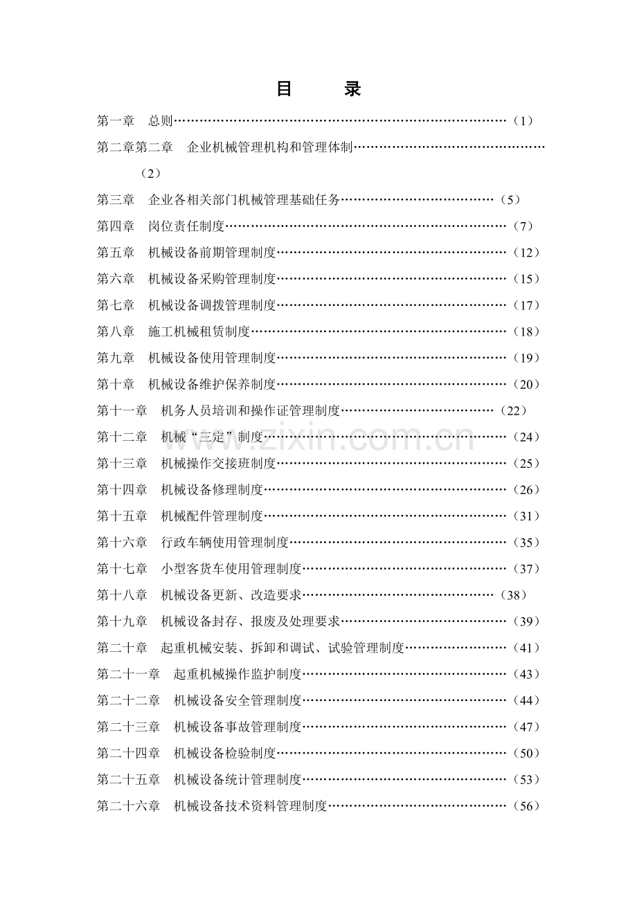公司机械设备固定资产管理制度汇编样本.doc_第2页