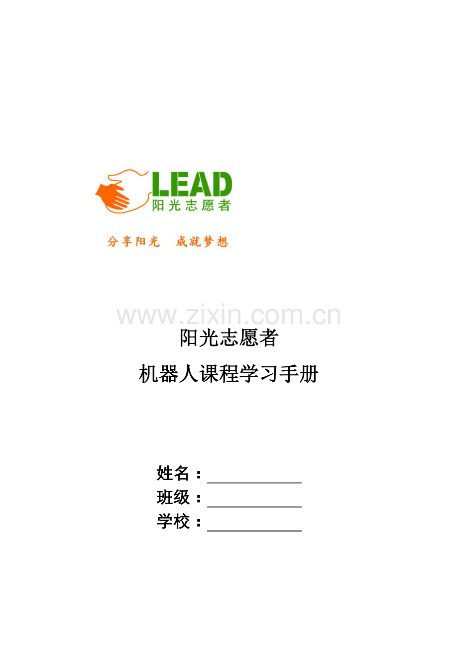 阳光志愿者机器人课程学习手册v10.doc_第2页