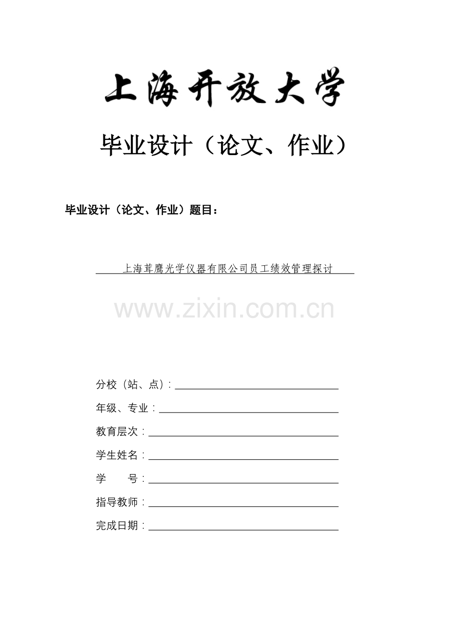 上海茸鹰光学仪器有限公司员工绩效.doc_第1页