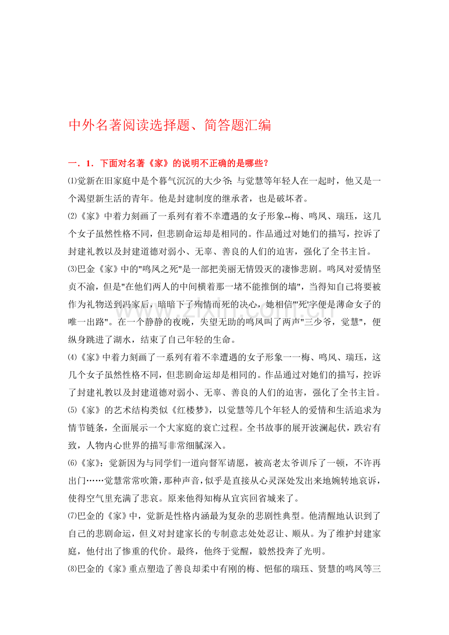 中外名著阅读选择题.doc_第1页