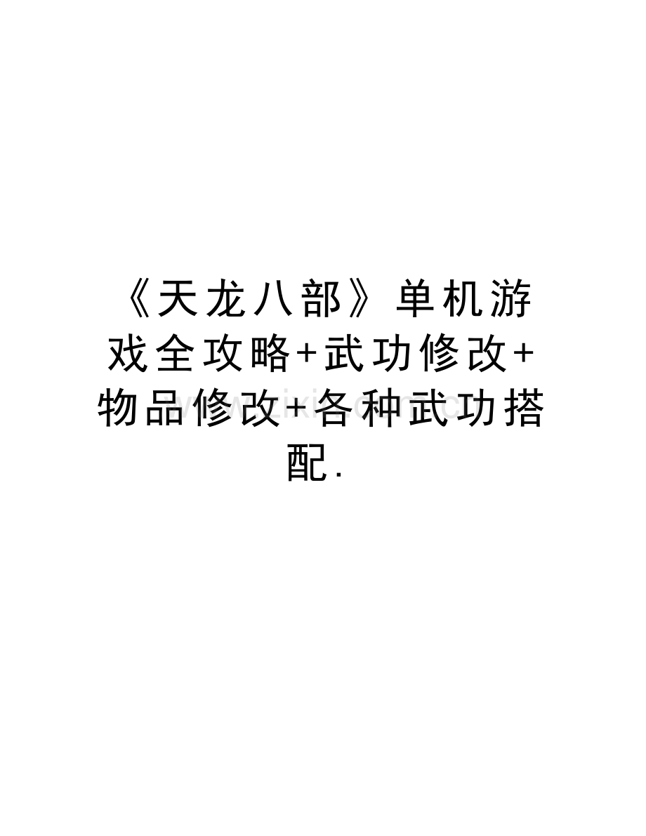 《天龙八部》单机游戏全攻略+武功修改+物品修改+各种武功搭配.复习进程.doc_第1页