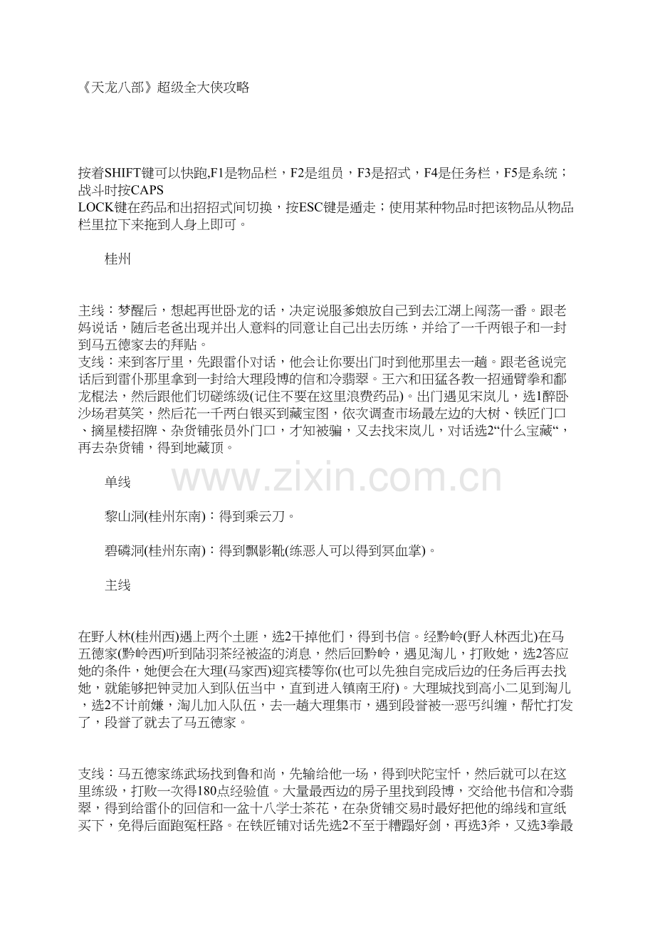 《天龙八部》单机游戏全攻略+武功修改+物品修改+各种武功搭配.复习进程.doc_第2页