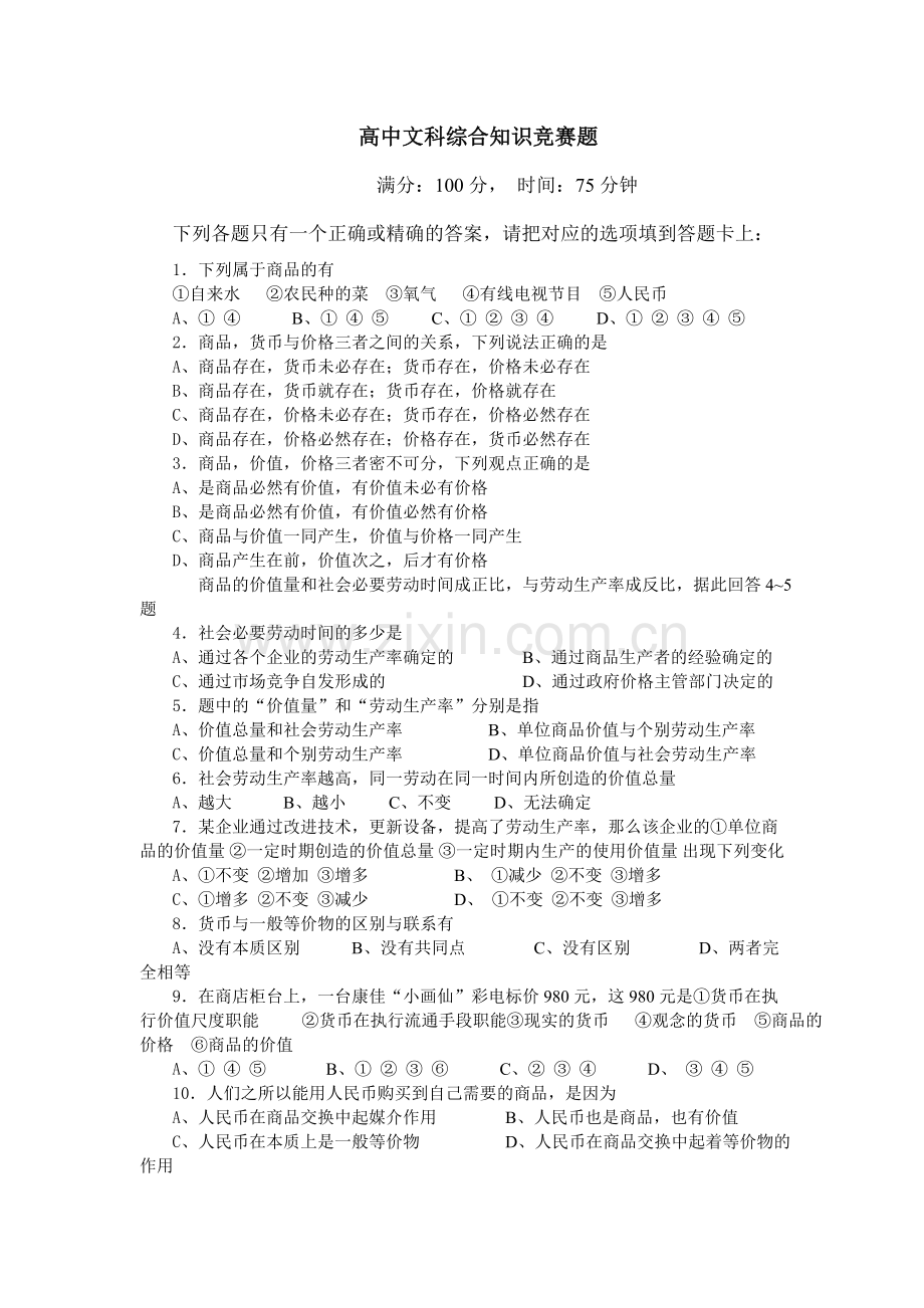 高中文科知识竞赛题.docx_第1页