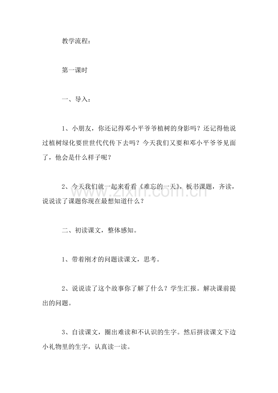 小学二年级语文教案——《难忘的一天》教学设计.doc_第2页