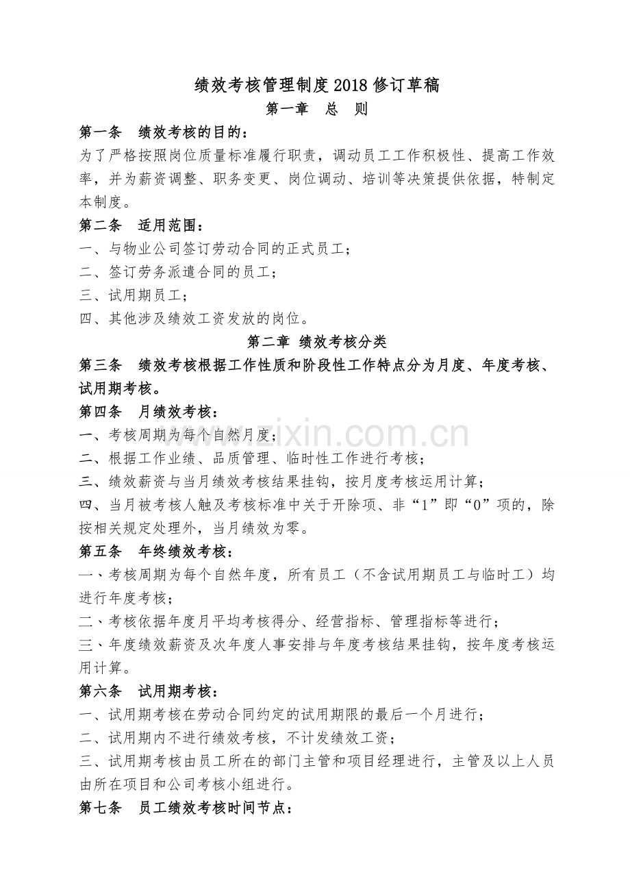 物业公司绩效考核制度1.doc_第1页