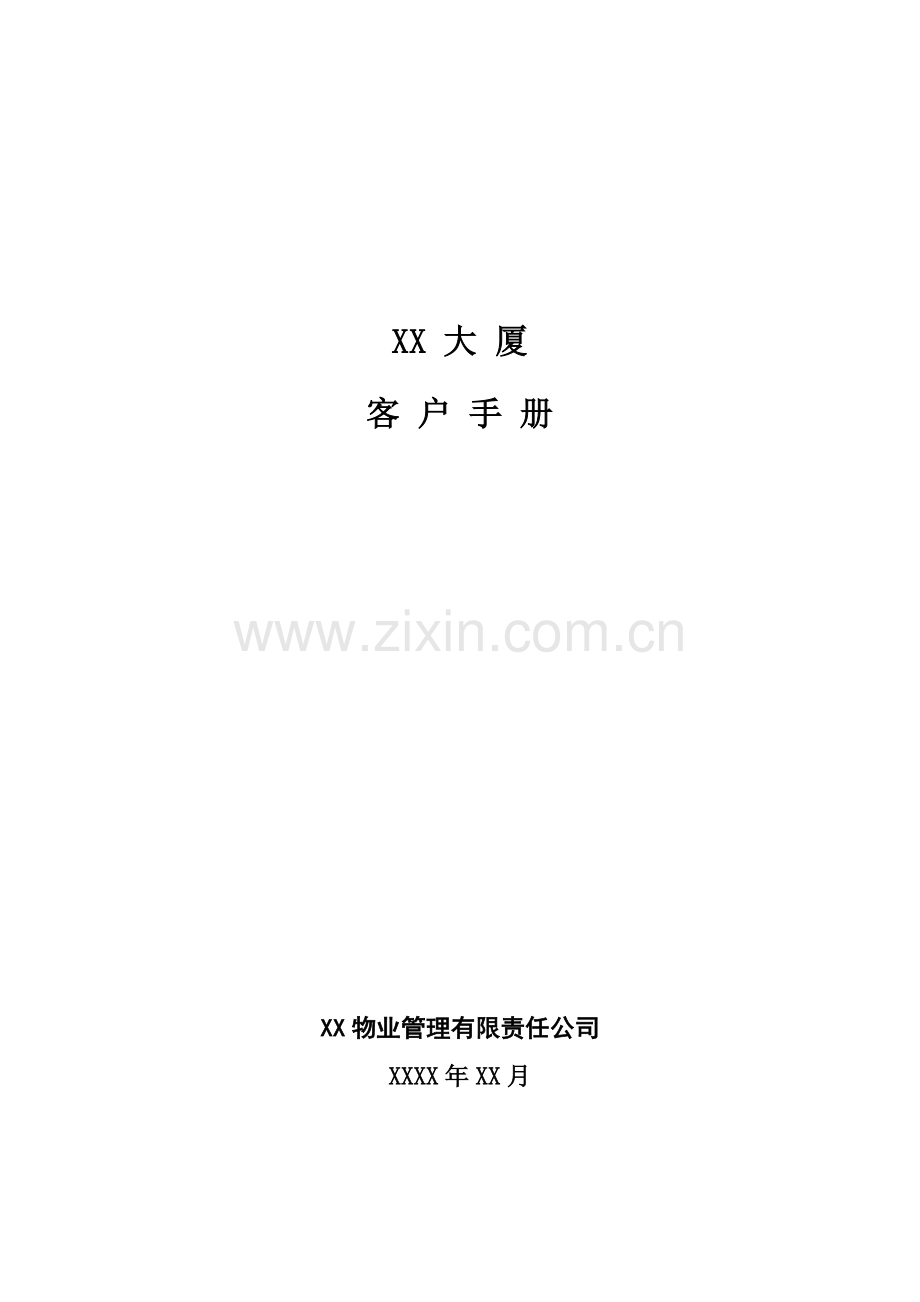 大厦客户手册北京范本剖析.doc_第1页