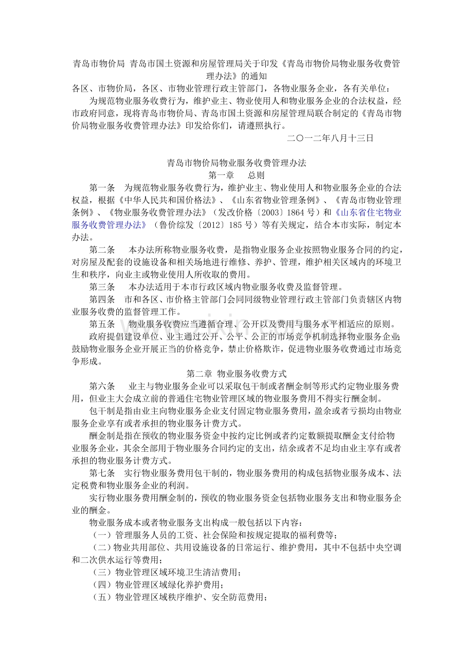 青岛市物价局物业服务收费管理办法.doc_第1页