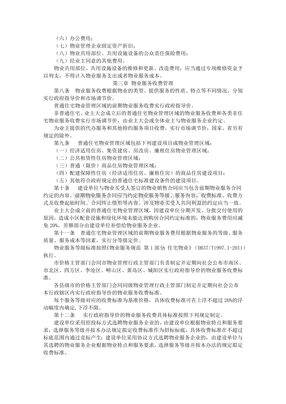 青岛市物价局物业服务收费管理办法.doc_第2页