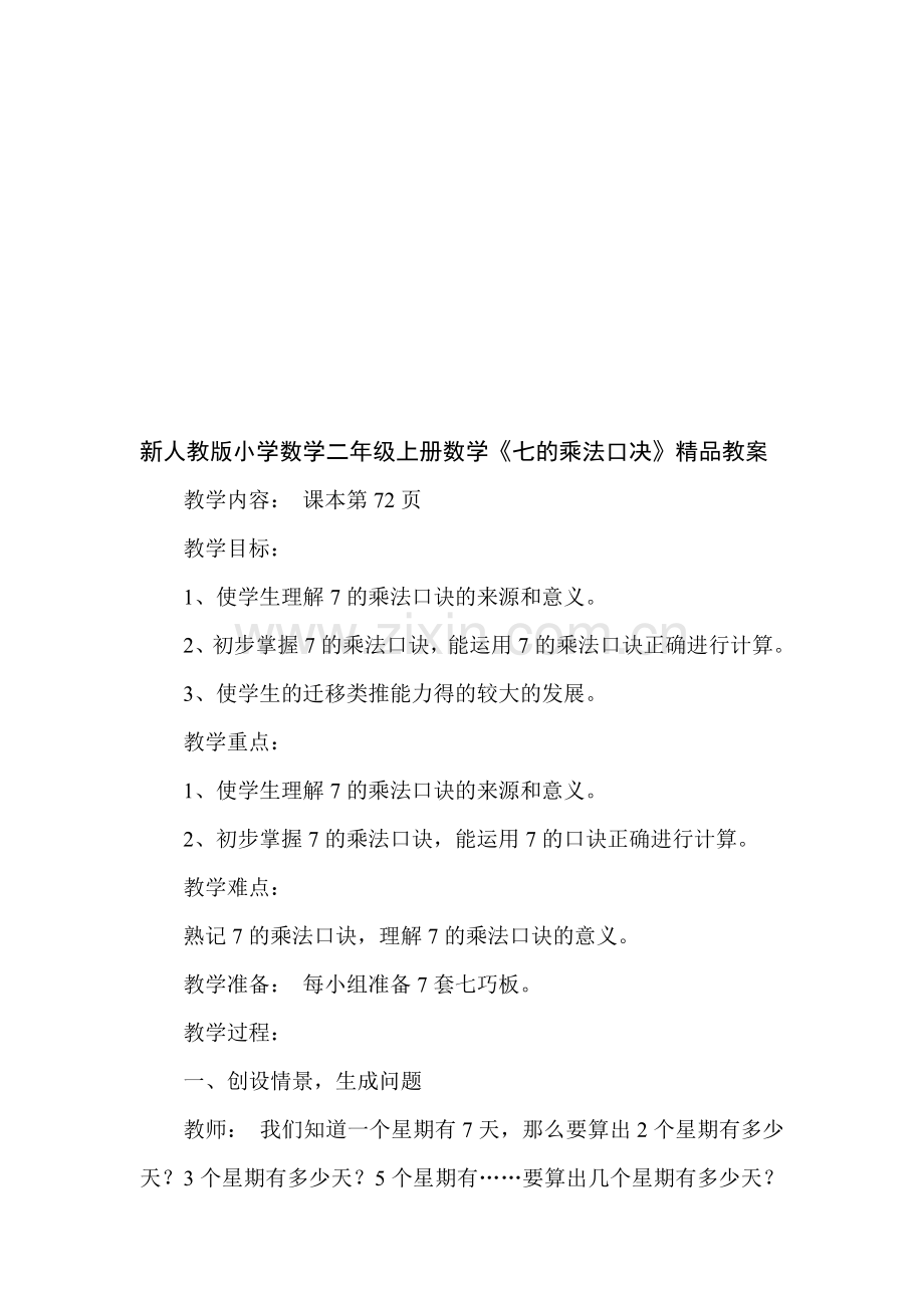 小学数学二年级上册数学《七的乘法口决》.doc_第1页