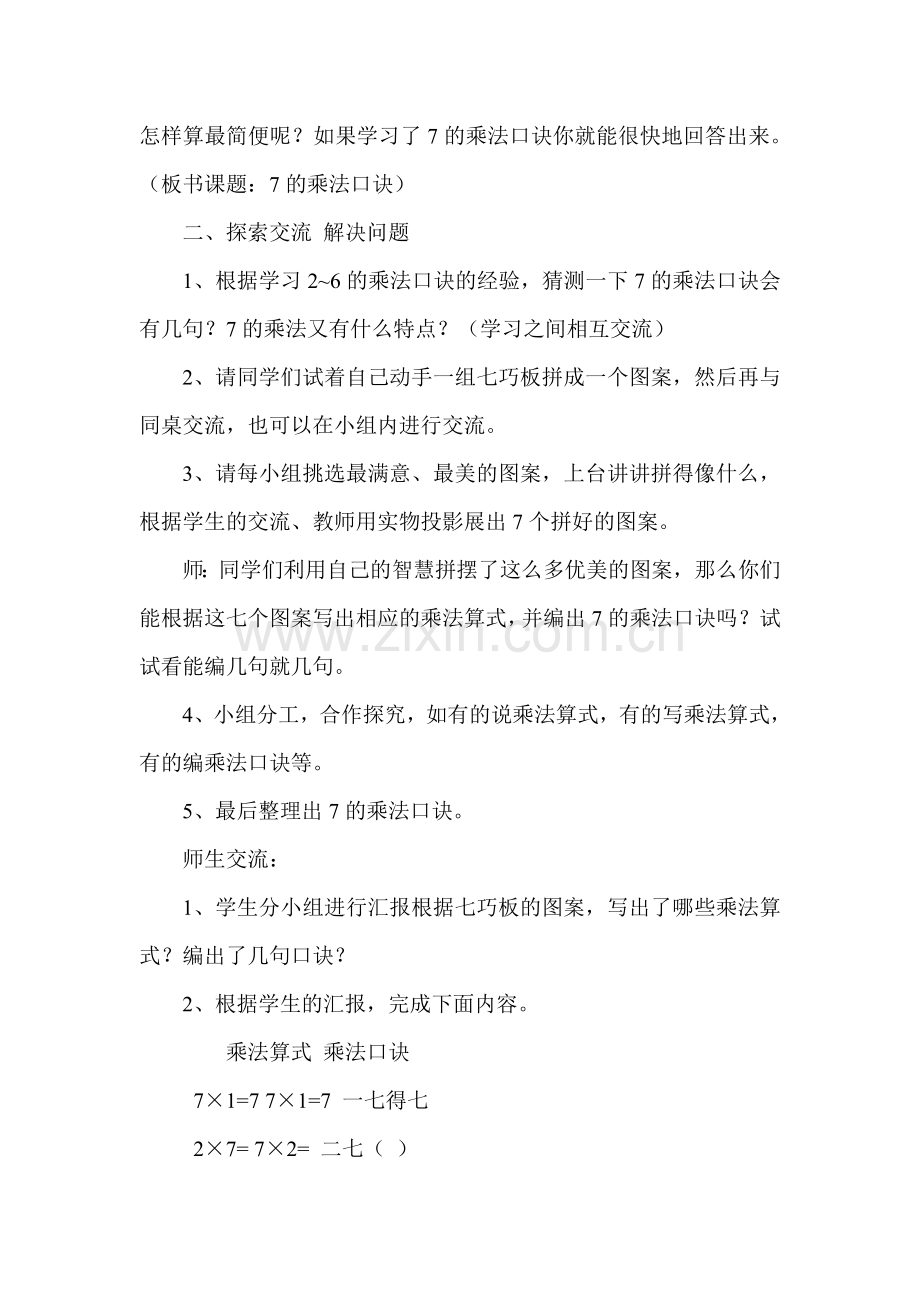 小学数学二年级上册数学《七的乘法口决》.doc_第2页