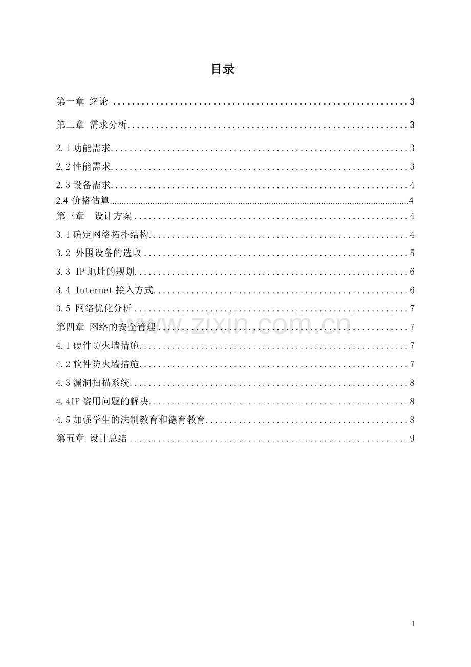 宿舍局域网建设方案以整栋楼设计1.doc_第2页