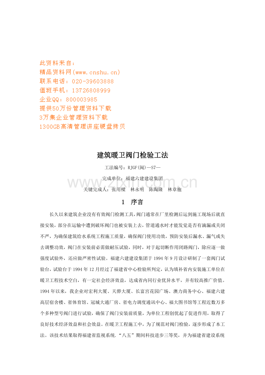 建筑暖卫阀门检验工法分析样本.doc_第1页