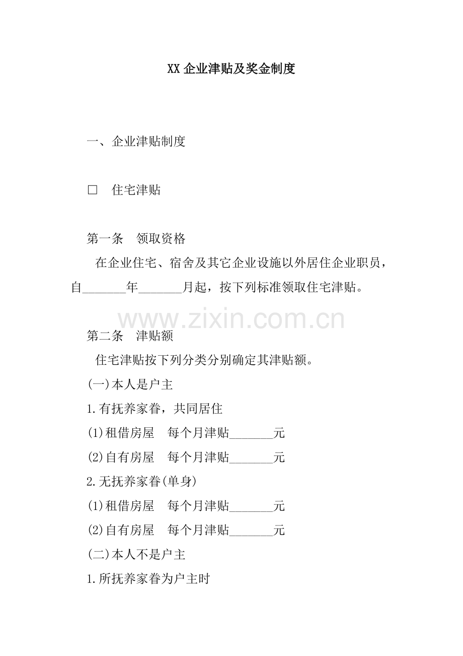 公司津贴与奖金制度样本.doc_第1页