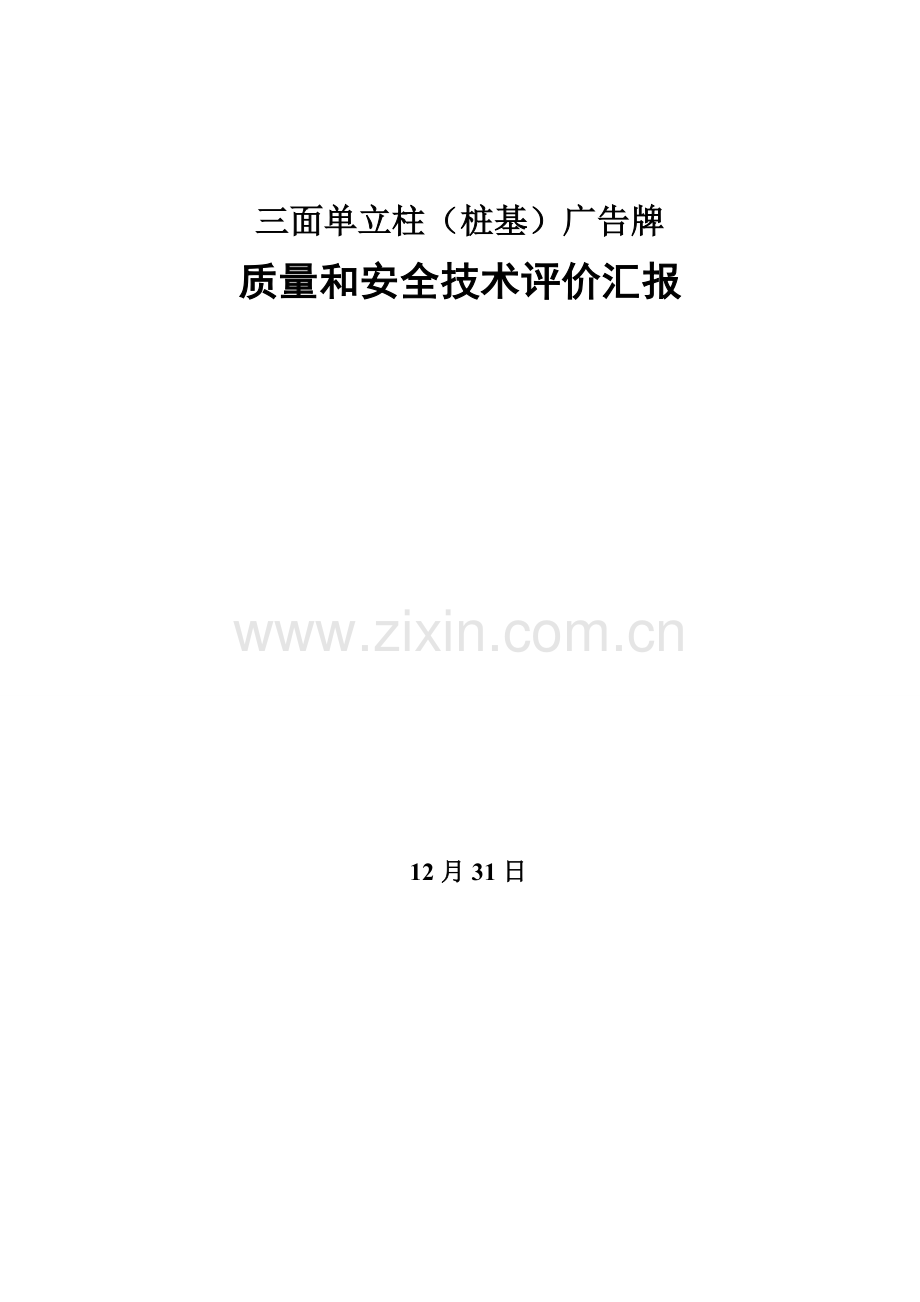广告牌安全评估报告样本.doc_第1页