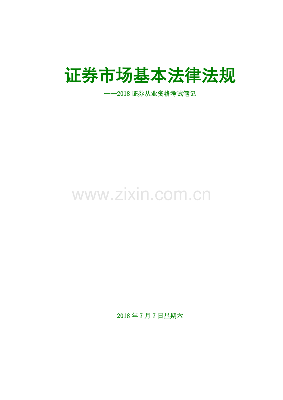2018证券从业资格考试证券市场基本法律大纲要点标注笔记.docx_第1页