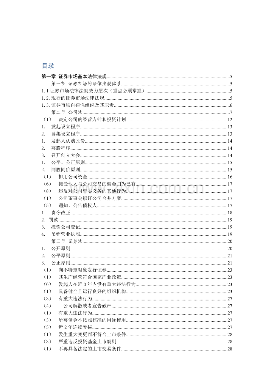 2018证券从业资格考试证券市场基本法律大纲要点标注笔记.docx_第2页