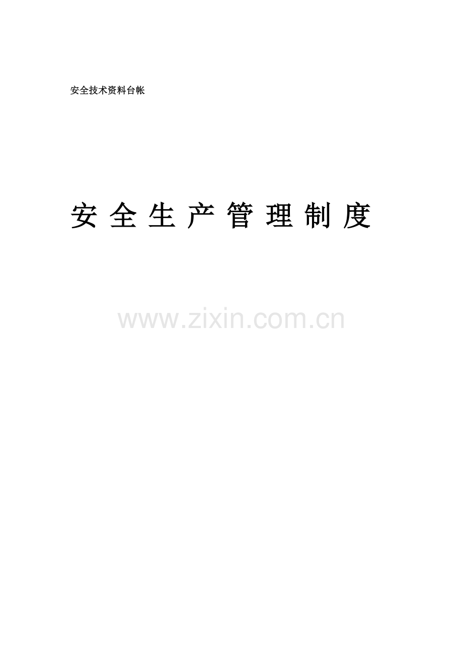 公司项目安全生产管理制度汇编样本.doc_第1页