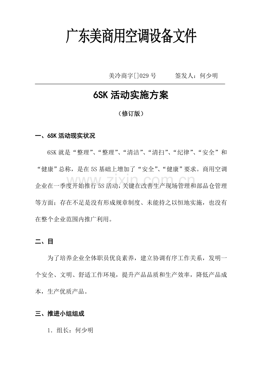 广东美的商用空调设备公司6SK活动实施方案样本.doc_第1页
