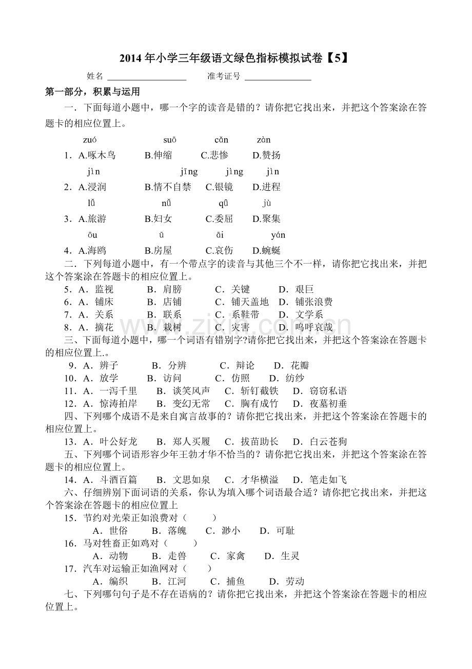 小学三年级语文绿色指标模拟试卷5.doc_第1页