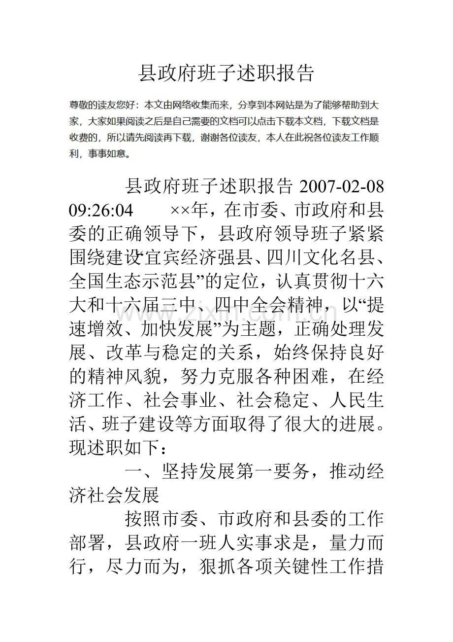 县政府班子述职报告.doc_第1页