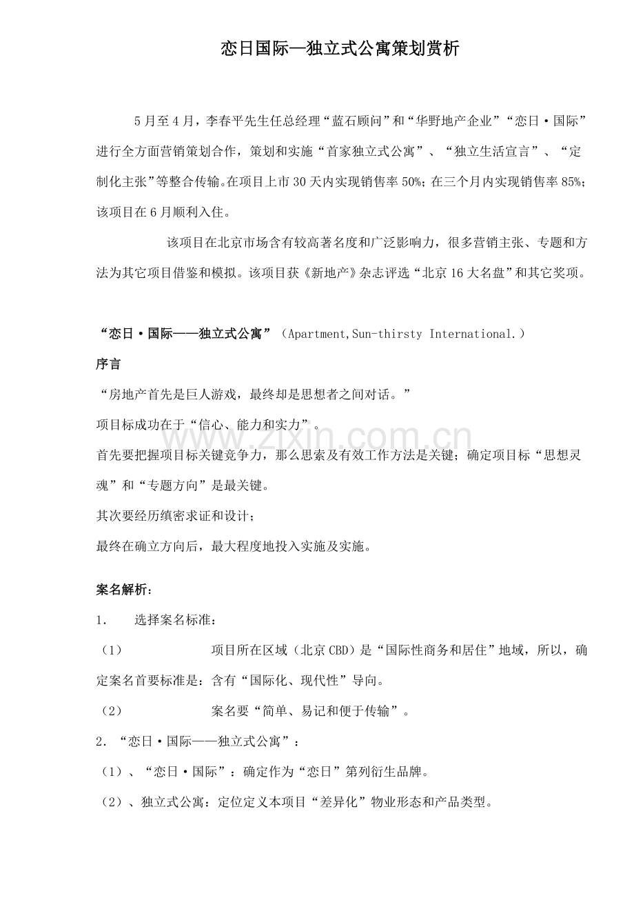 公寓策划方案及赏析样本.doc_第1页