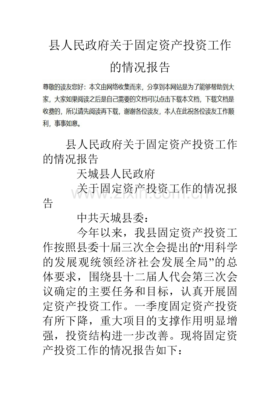 县人民政府关于固定资产投资工作的情况报告.doc_第1页