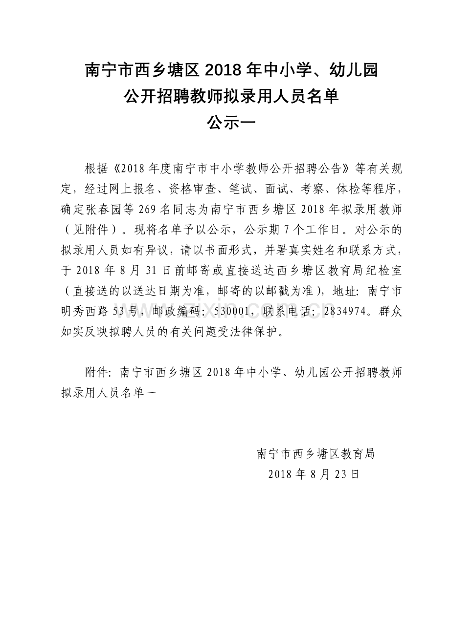 南宁市西乡塘区中小学幼儿园.doc_第1页