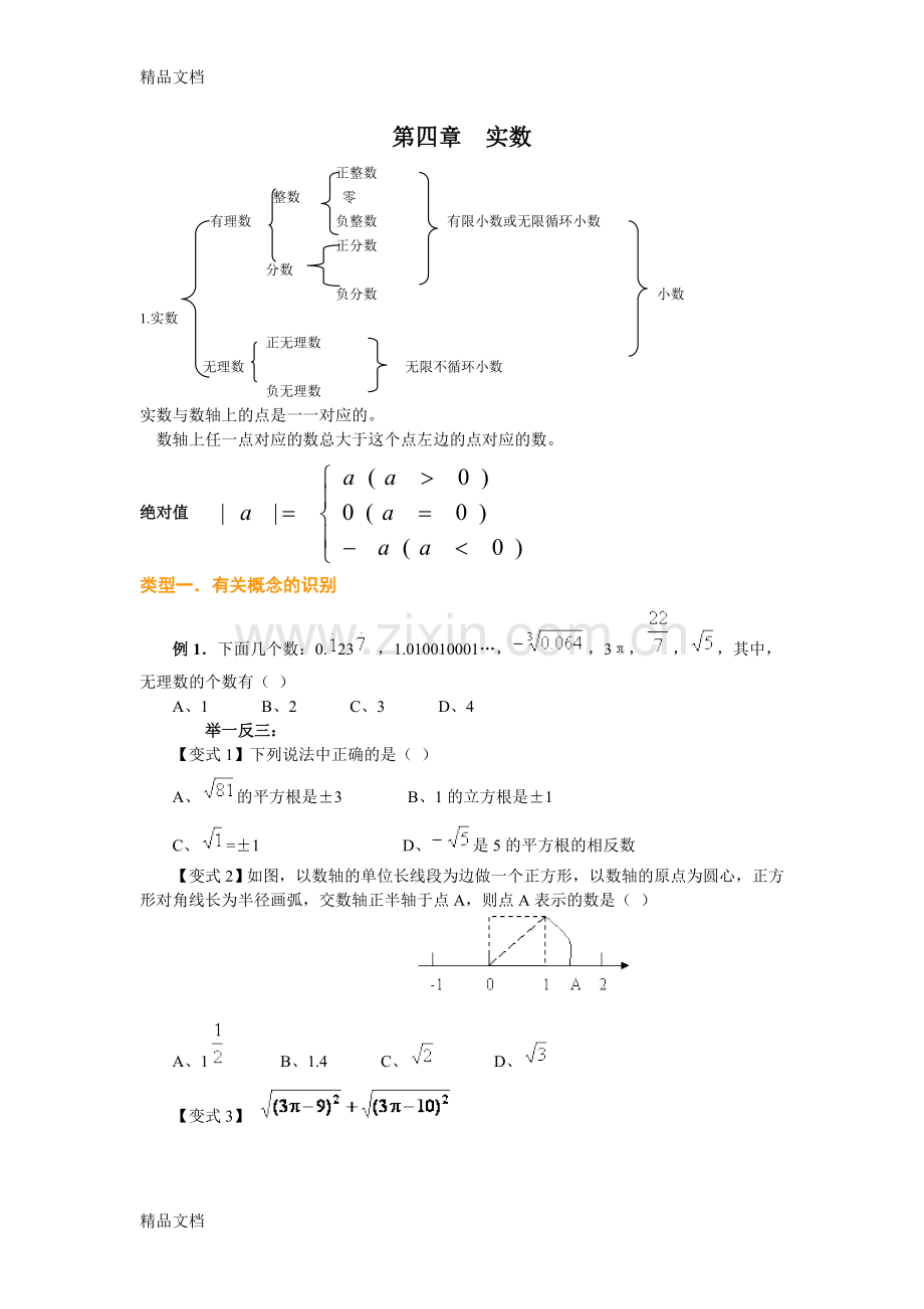 实数经典例题及习题---副本讲课稿.doc_第1页