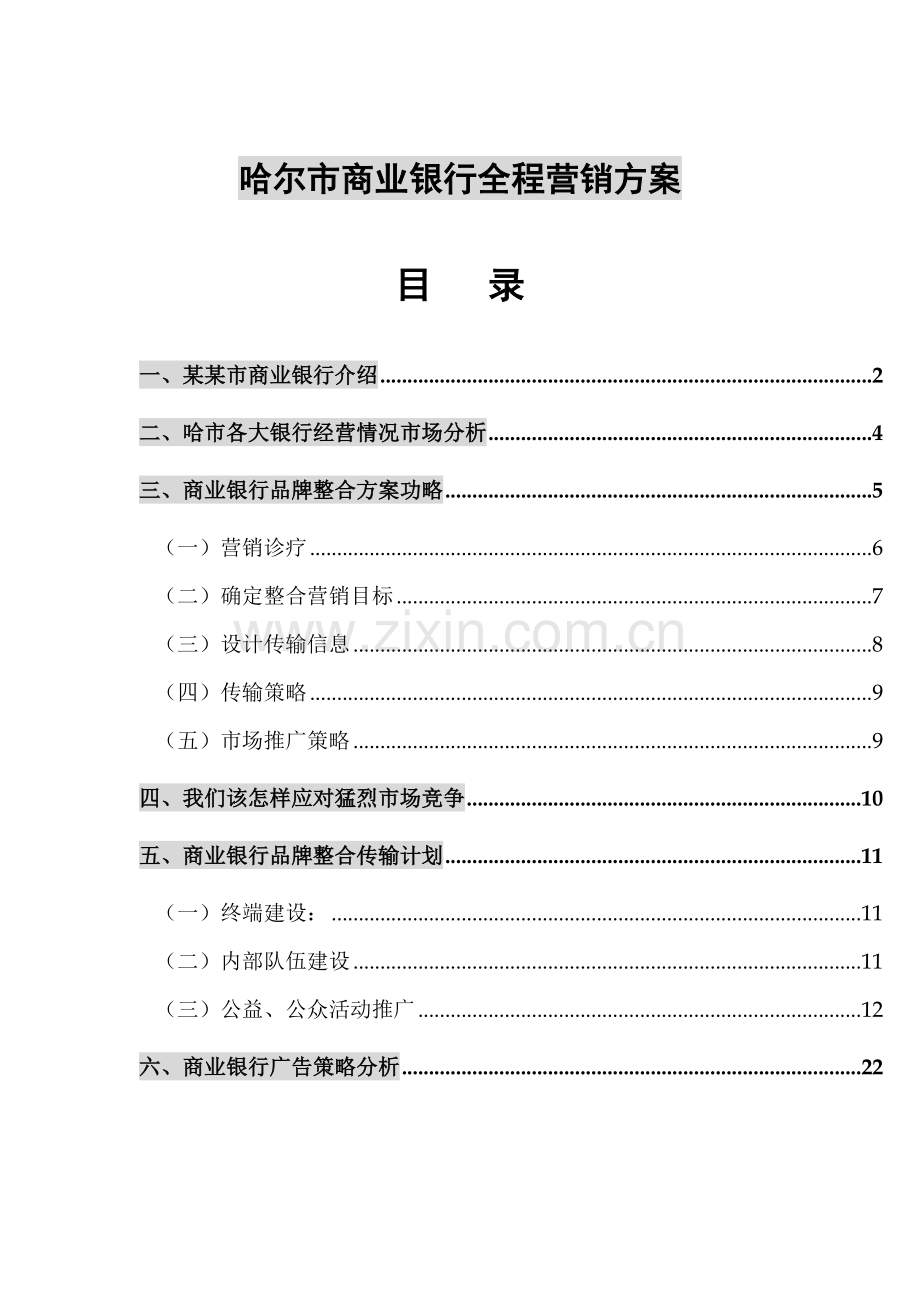 商业银行全程营销方案样本.doc_第1页
