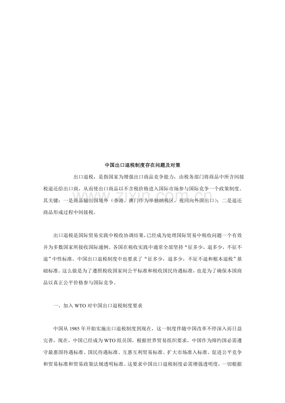 我国出口退税制度存在的问题与对策样本.doc_第1页