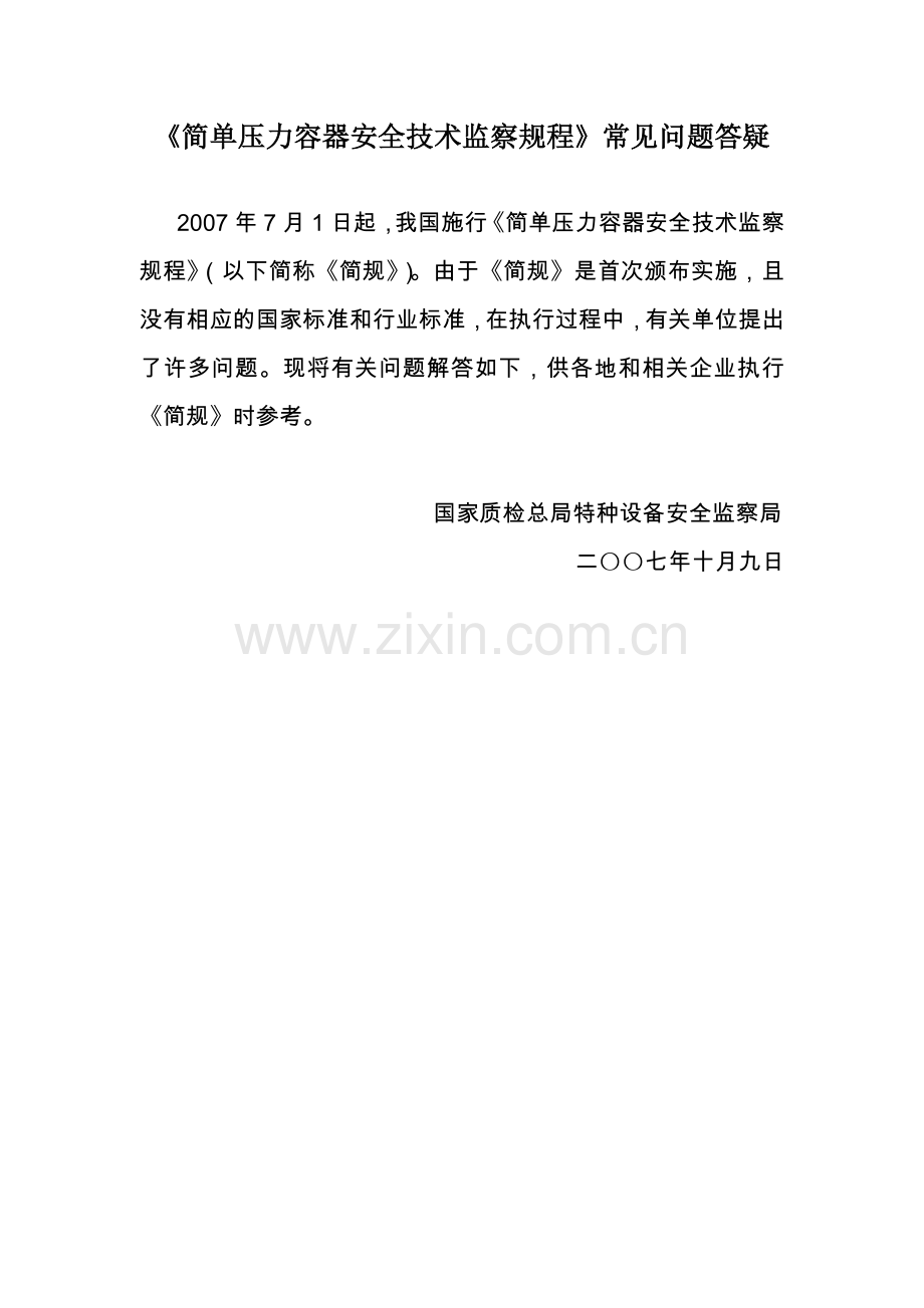 简规压力容器安全技术监察规程国家质量监督检验检疫总局特种设备.doc_第1页