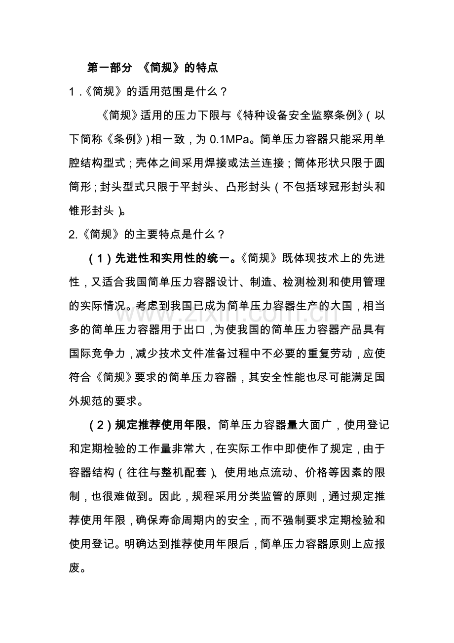简规压力容器安全技术监察规程国家质量监督检验检疫总局特种设备.doc_第2页