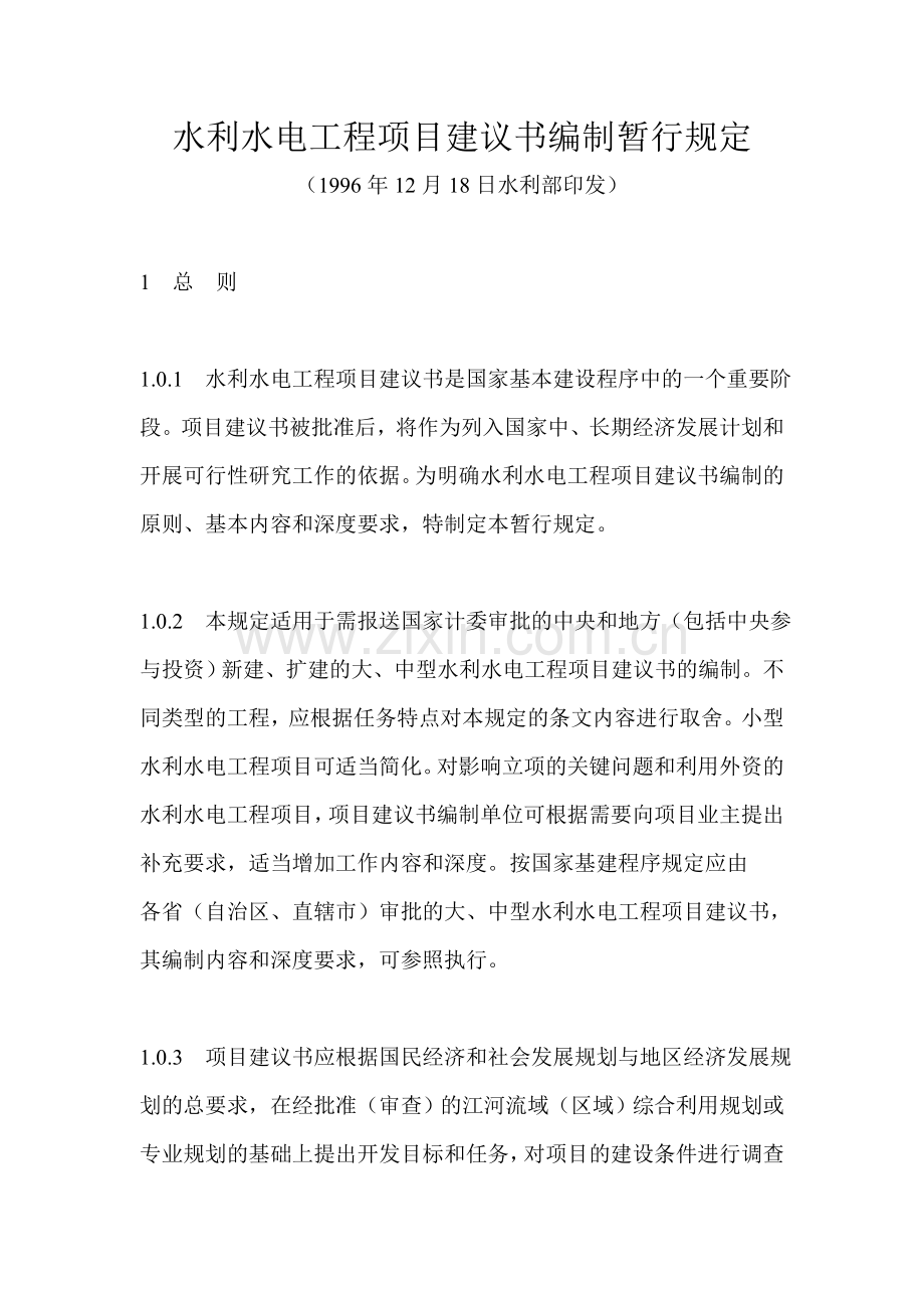水利水电工程项目建议书编制暂行规定水规计1996608号.doc_第1页