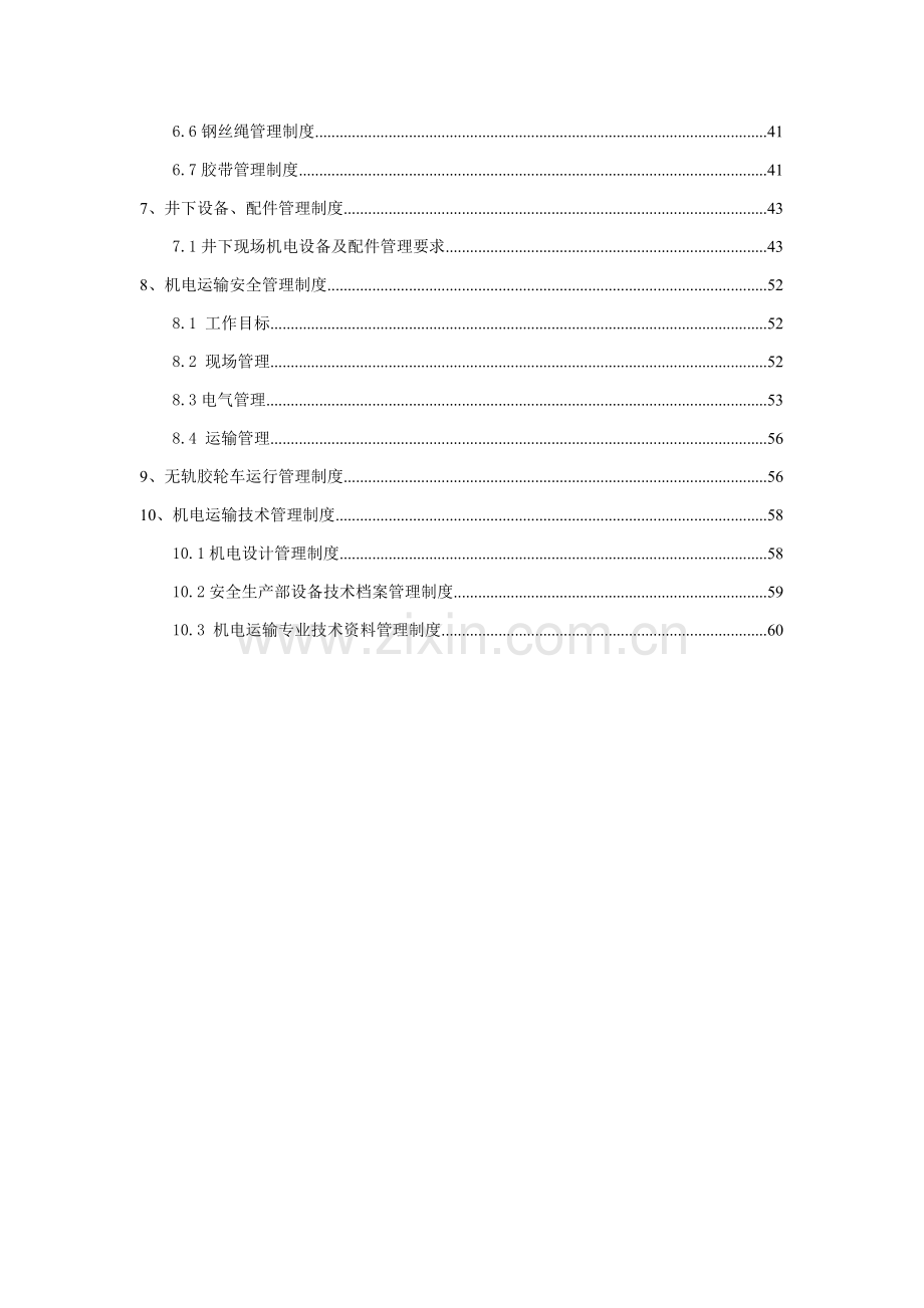 公司机电运输管理制度汇编样本.doc_第2页