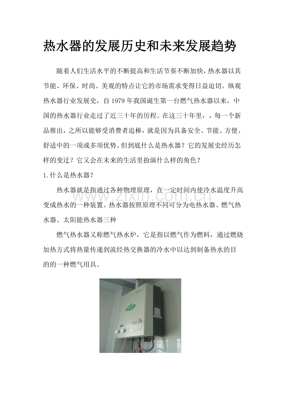热水器的历史和发展趋势.doc_第1页