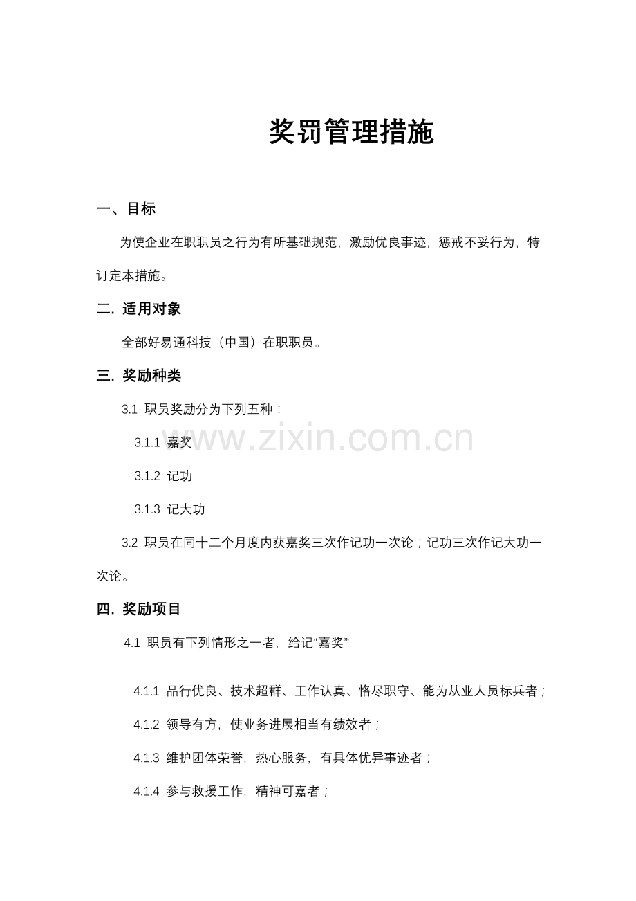 公司奖罚管理制度样本.doc_第1页
