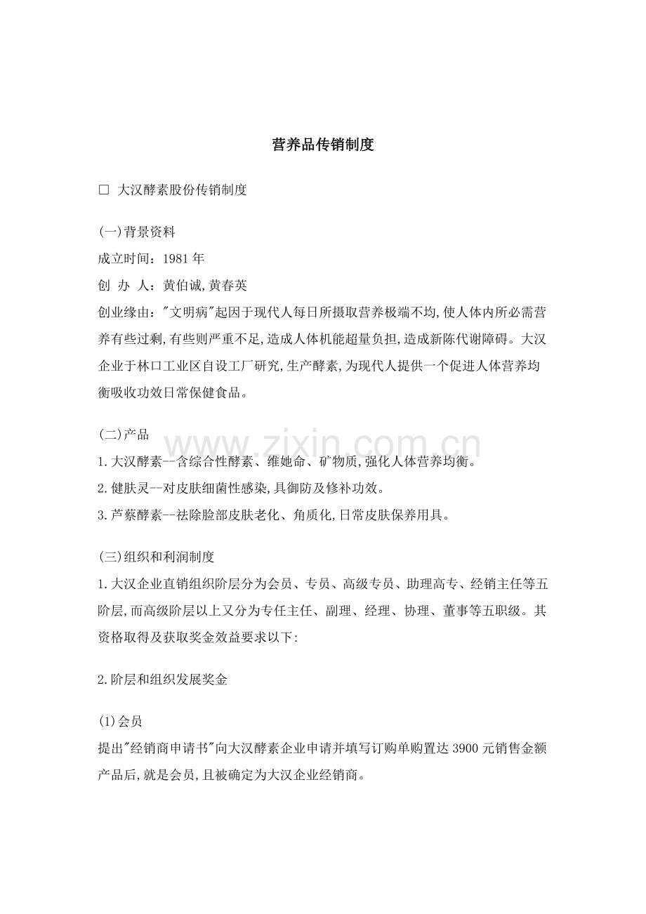 公司营养品传销制度模板样本.doc_第1页