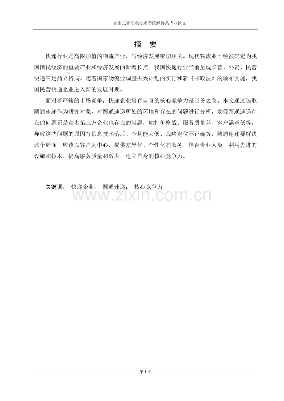 浅析圆通速递核心竞争力.doc_第1页