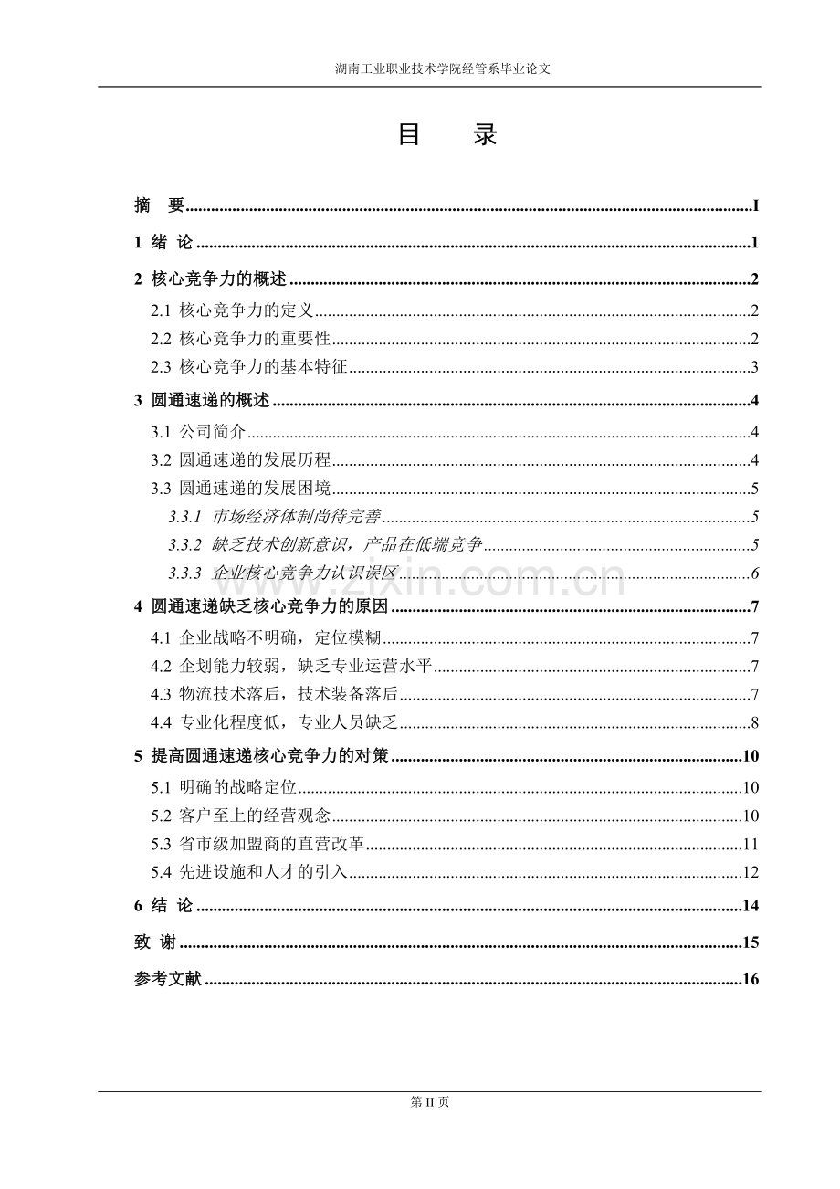 浅析圆通速递核心竞争力.doc_第2页