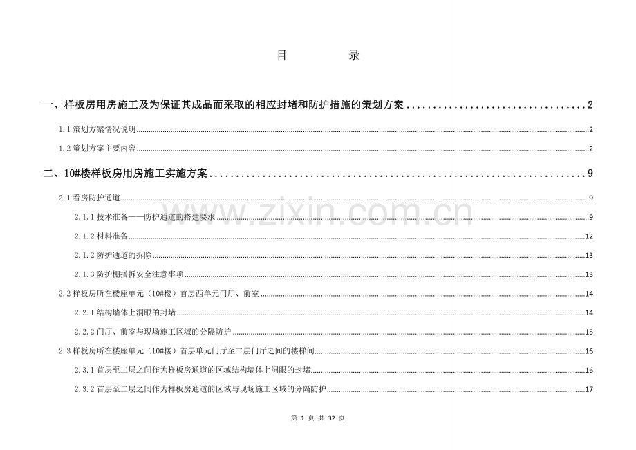 10楼样板房施工实施方案.docx_第1页