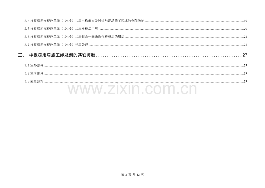 10楼样板房施工实施方案.docx_第2页