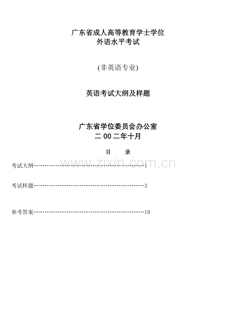 广东省成人高等教育学士学位英语水平考试大纲及样题.doc_第1页