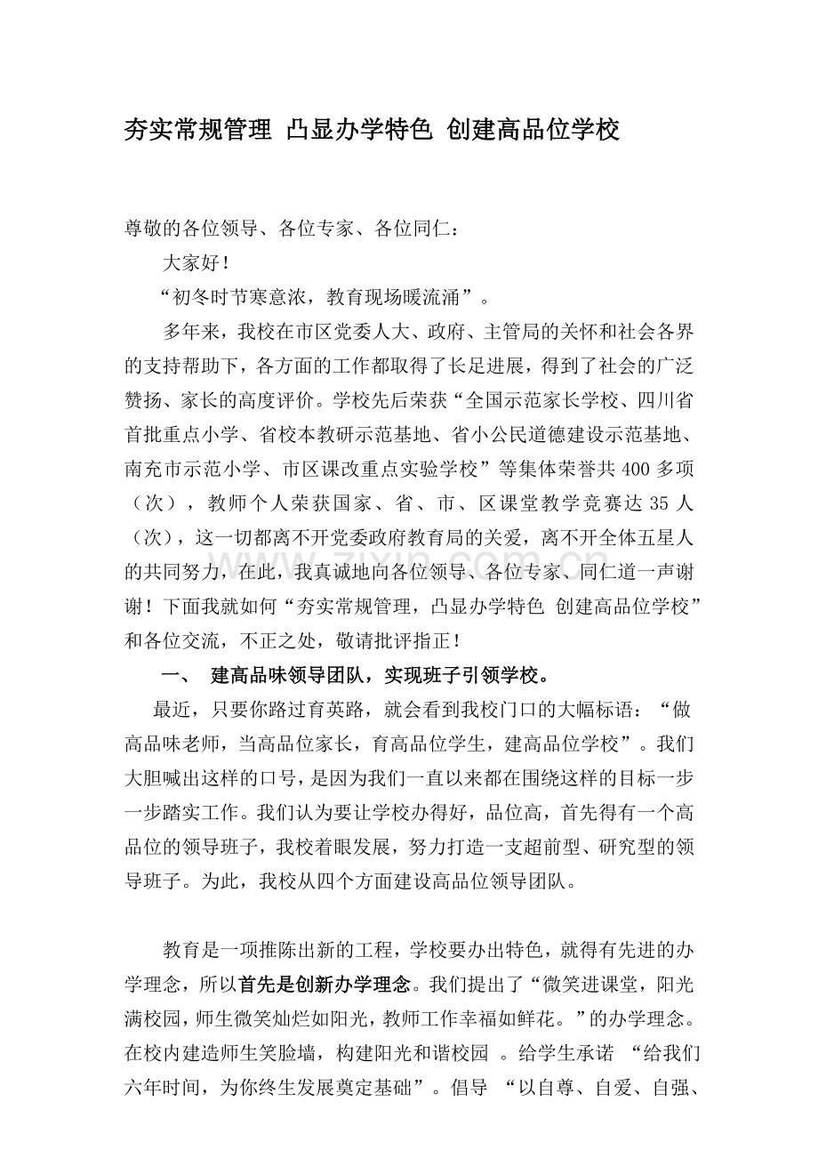 夯实常规凸显特色创建高品位学校.doc_第1页